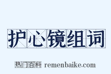护心镜组词是什么意思的图片